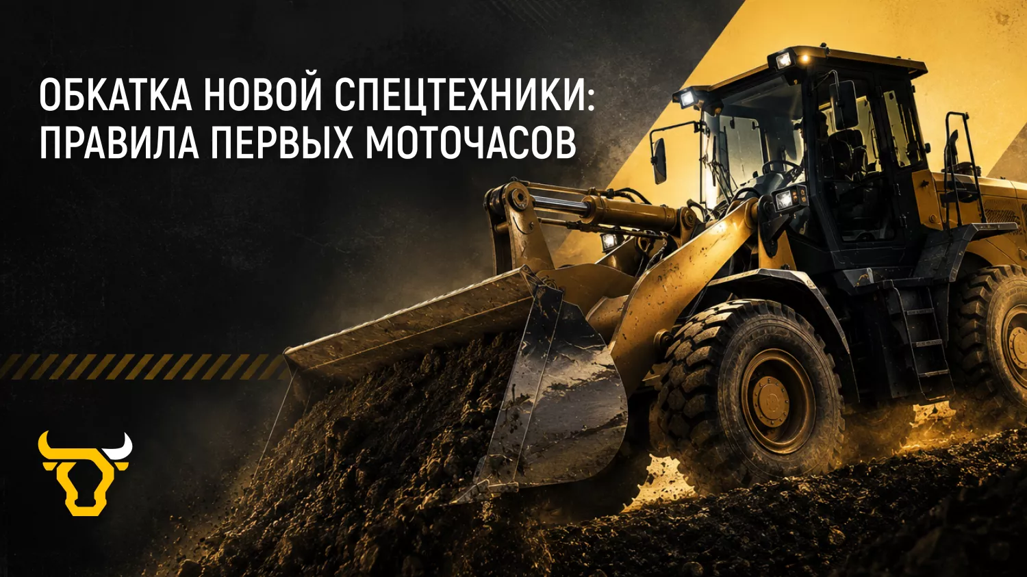Обкатка новой спецтехники: правила первых моточасов Обкатка новой спецтехники: правила первых моточасов